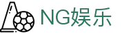 NG娱乐官方网站 - 稳定服务,打造高端娱乐体验